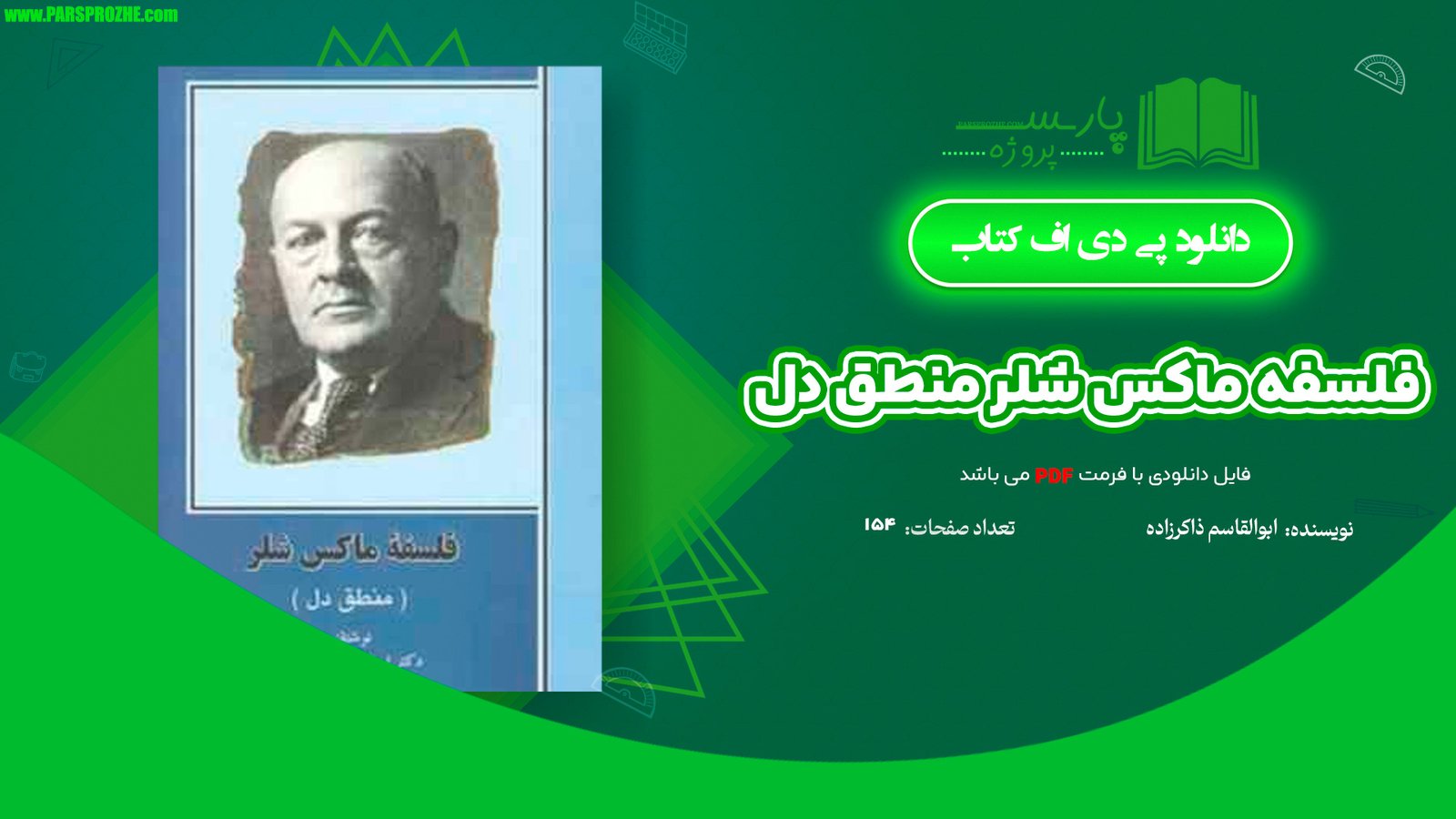 معرفی و دانلود کتاب فلسفه ماکس شلر منطق دل ابوالقاسم ذاکرزاده 154 صفحه PDF