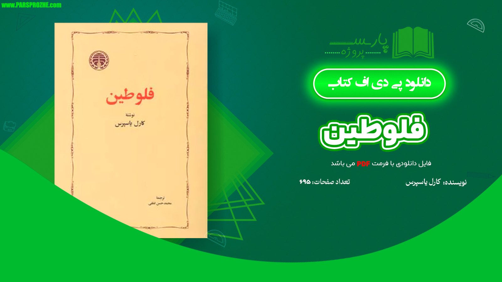 معرفی و دانلود کتاب فلوطین کارل یاسپرس 695 صفحه PDF