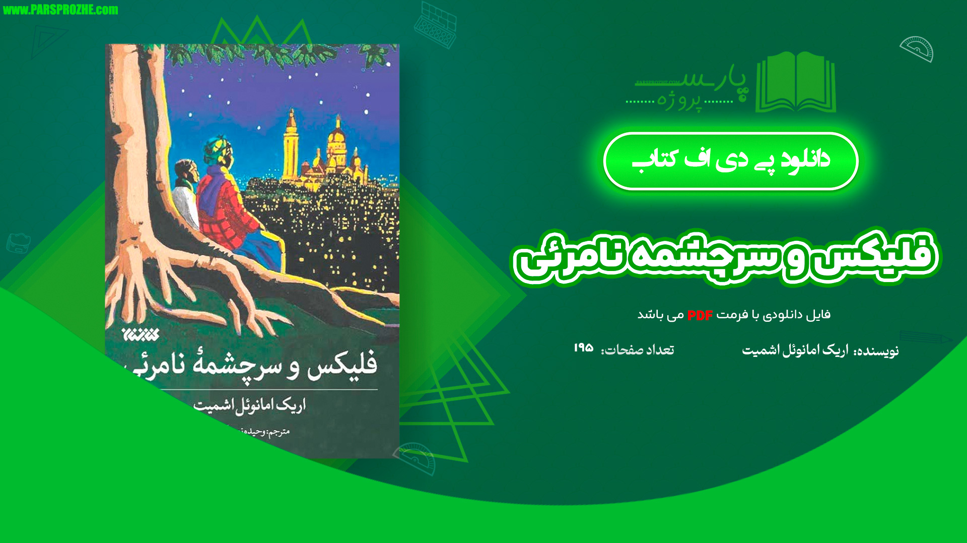 معرفی و دانلود کتاب فلیکس و سرچشمه نامرئی اریک امانوئل اشمیت 195 صفحه PDF