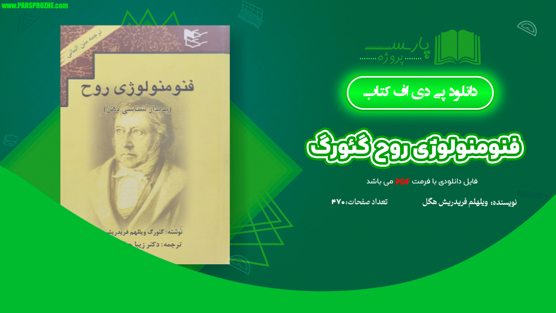 معرفی و دانلود کتاب فنومنولوژی روح گئورگ ویلهلم فریدریش هگل 470 صفحه PDF