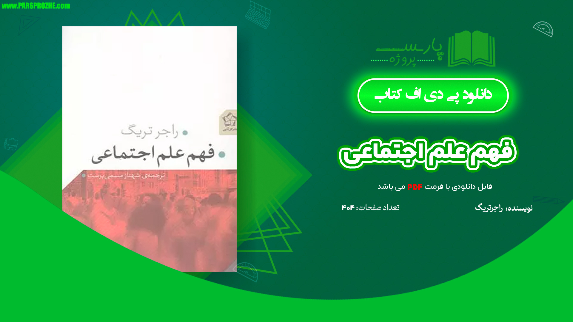 معرفی و دانلود کتاب فهم علم اجتماعی راجر تریگ 404 صفحه PDF