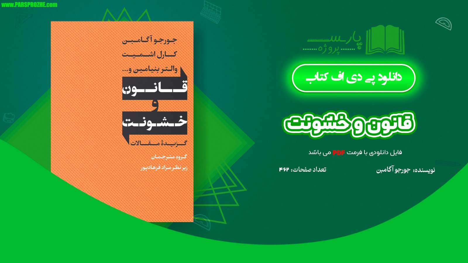 معرفی و دانلود کتاب قانون و خشونت جورجو آگامبن 462 صفحه PDF