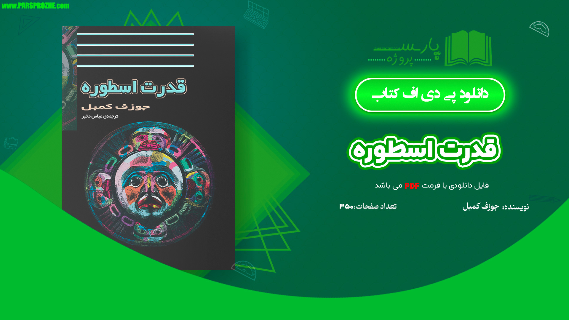 معرفی و دانلود کتاب قدرت اسطوره جوزف کمبل 350 صفحه PDF