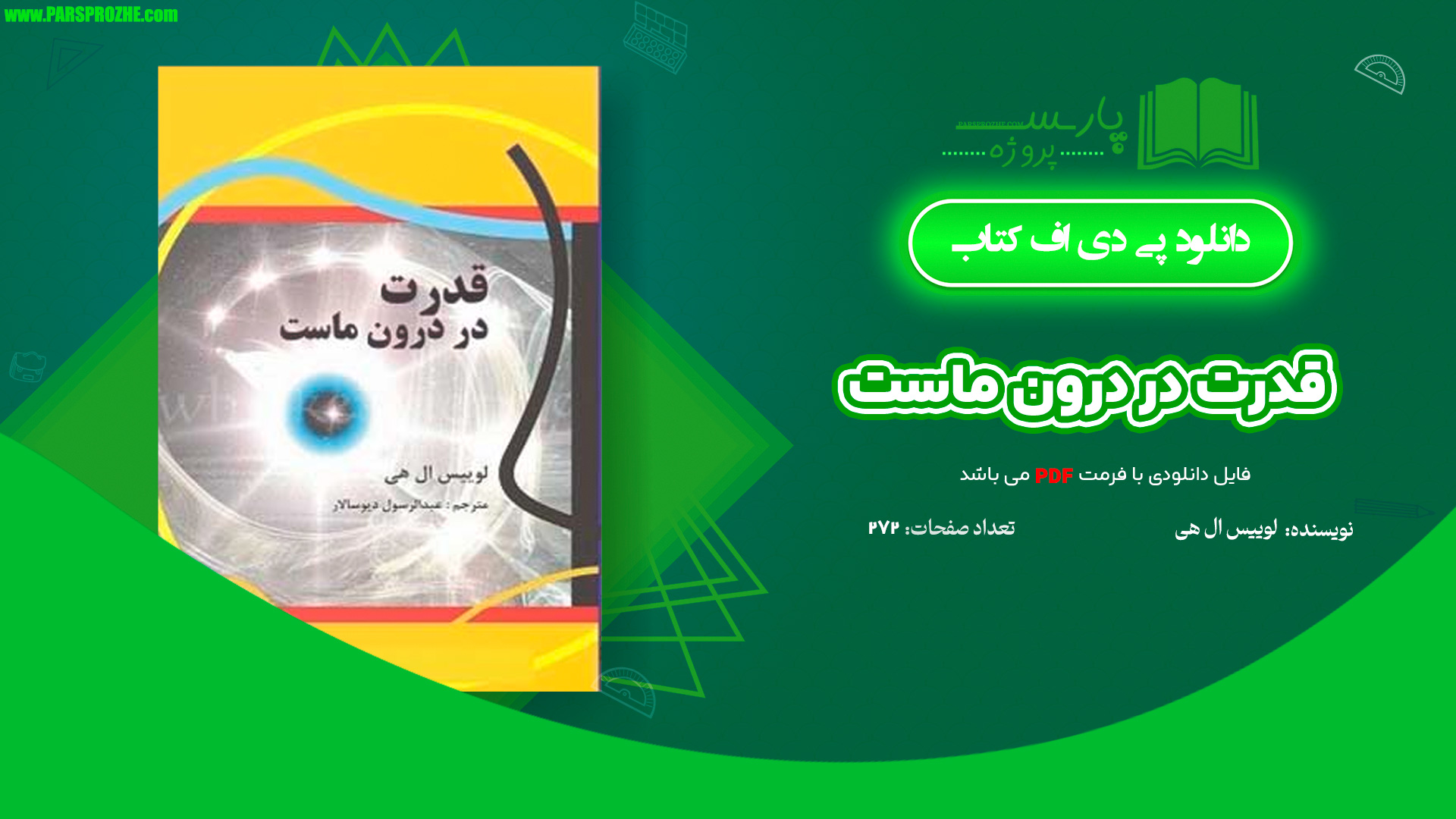 معرفی و دانلود کتاب قدرت در درون ماست لوییس ال هی 272 صفحه PDF
