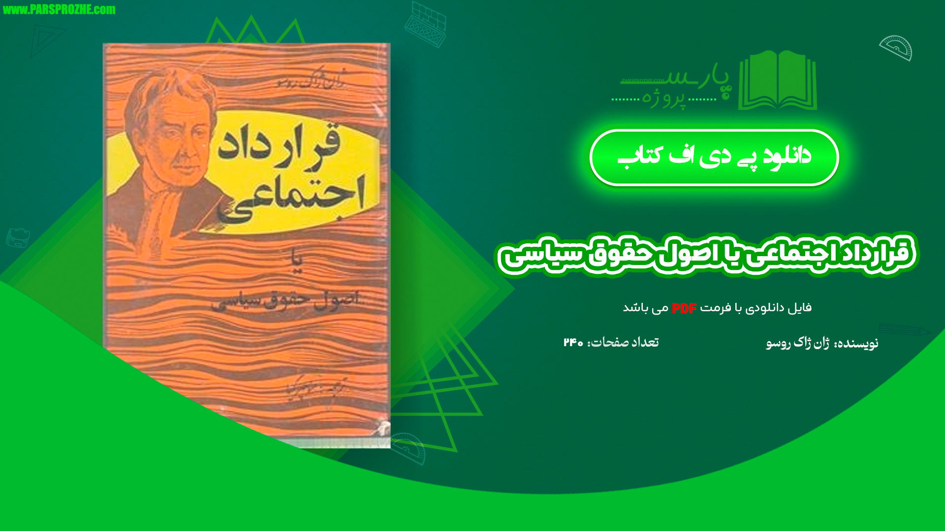 معرفی و دانلود کتاب قرارداد اجتماعی یا اصول حقوق سیاسی ژان ژاک روسو 240 صفحه PDF