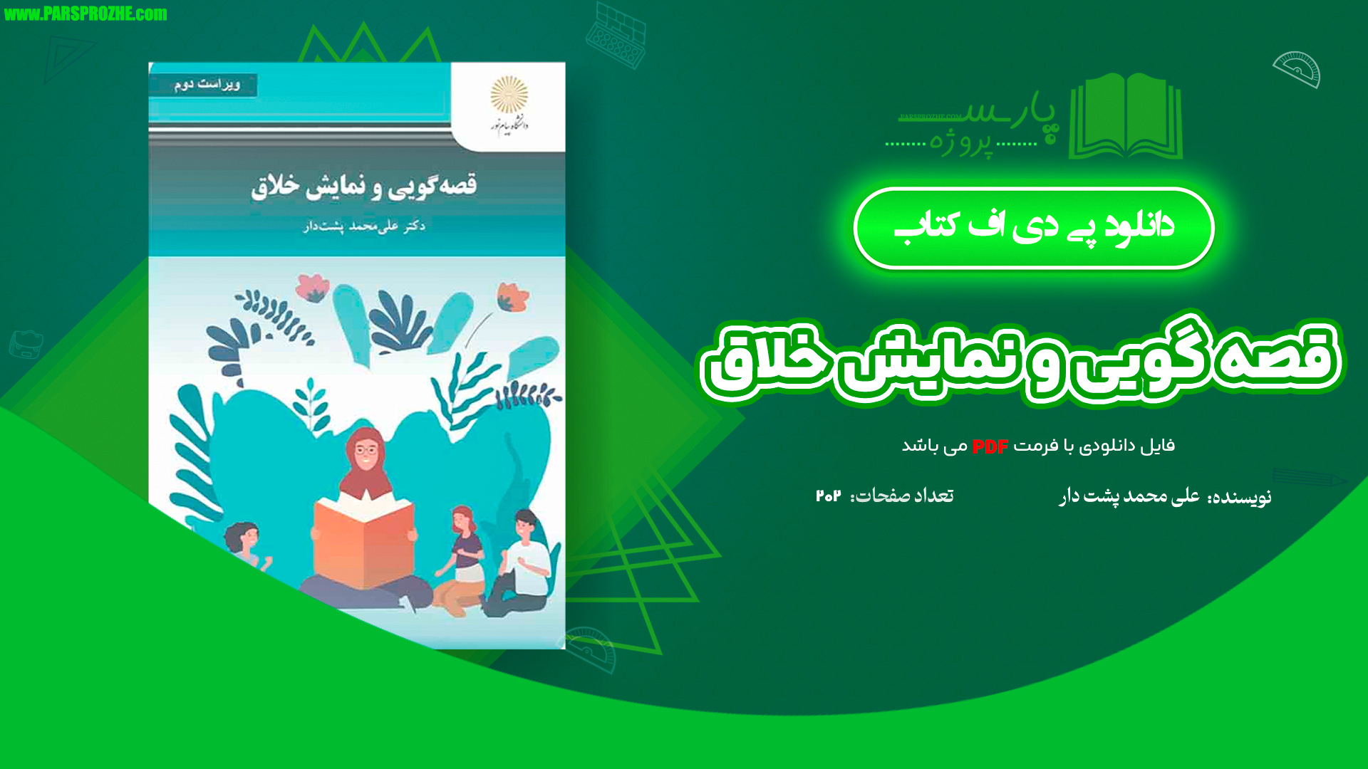 معرفی و دانلود کتاب قصه گویی و نمایش خلاق علی محمد پشت دار 202 صفحه PDF