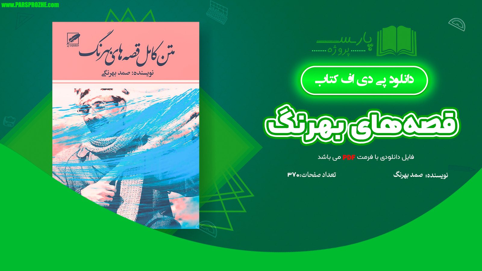 معرفی و دانلود کتاب قصه‌های بهرنگ صمد بهرنگی 370 صفحه PDF