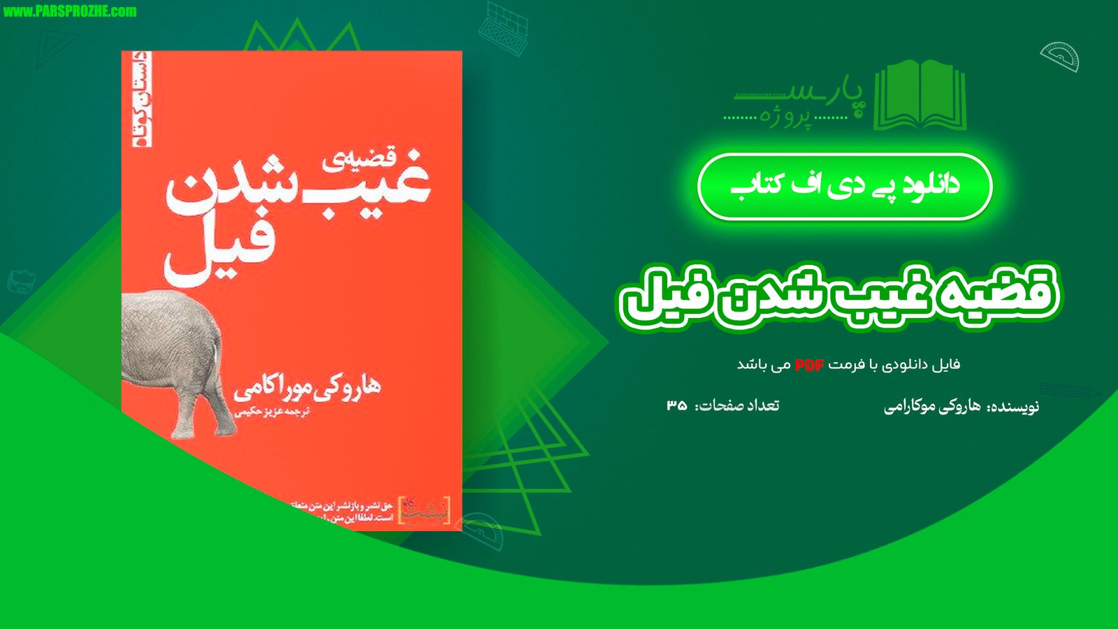 معرفی و دانلود کتاب قضیه غیب شدن فیل هاروکی موراکامی 35 صفحه PDF