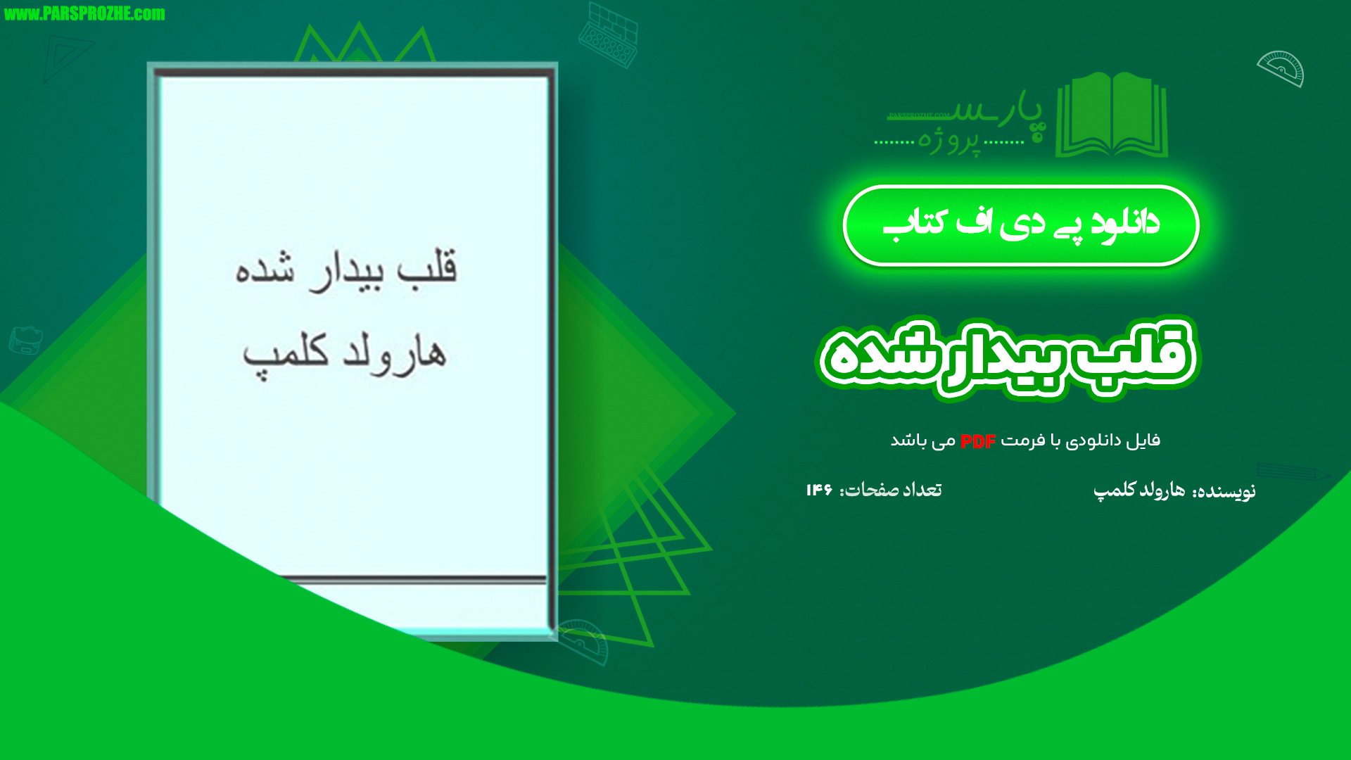 معرفی و دانلود کتاب قلب بیدار شده هارولد کلمپ 146 صفحه PDF