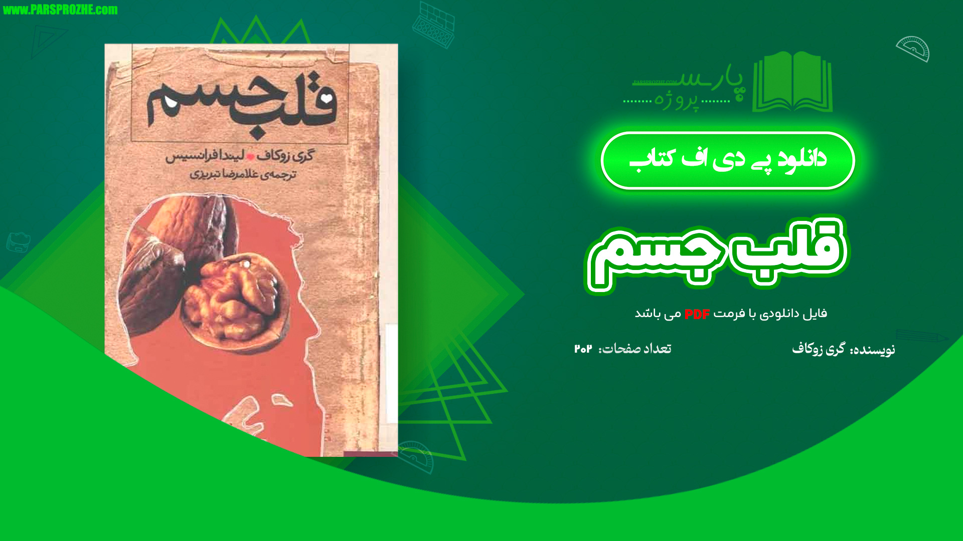 معرفی و دانلود کتاب قلب جسم گری زوکاف 202 صفحه PDF