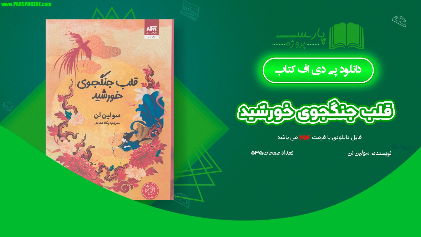 معرفی و دانلود کتاب قلب جنگجوی خورشید سو لین تن 535 صفحه PDF