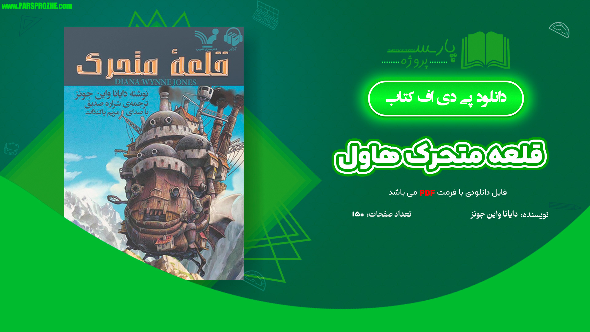 معرفی و دانلود کتاب قلعه متحرک هاول دایانا واین جونز 150 صفحه PDF