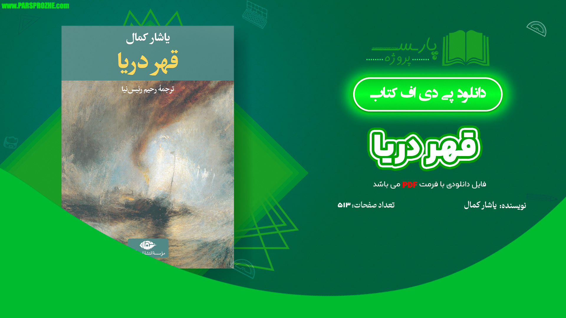 معرفی و دانلود کتاب قهر دریا یاشار کمال 513 صفحه PDF