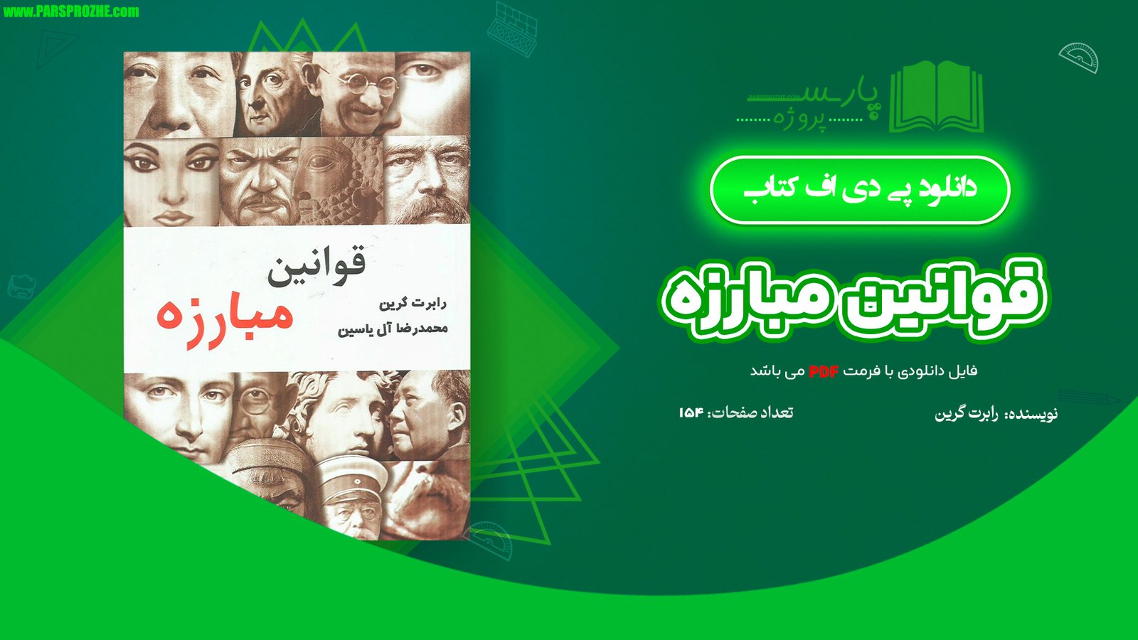 معرفی دانلود کتاب قوانین مبارزه رابرت گرین 154 صفحه PDF
