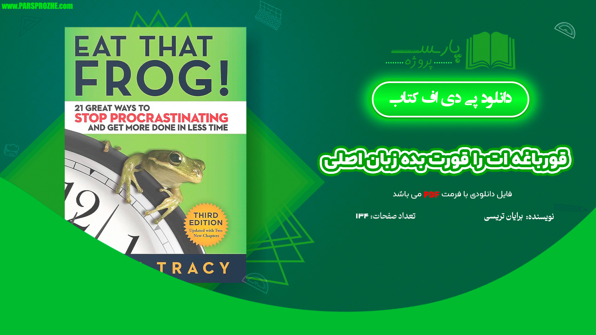 معرفی و دانلود کتاب قورباغه ات را قورت بده زبان اصلی برایان تریسی 134 صفحه PDF