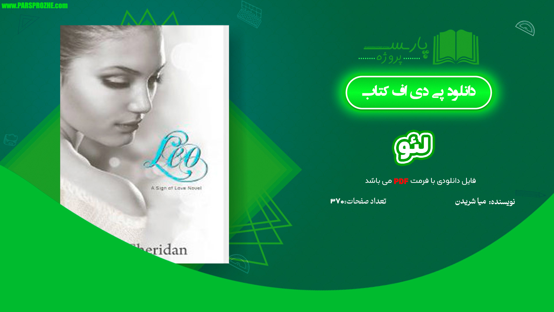 معرفی و دانلود کتاب لئو میا شریدن 370 صفحه PDF