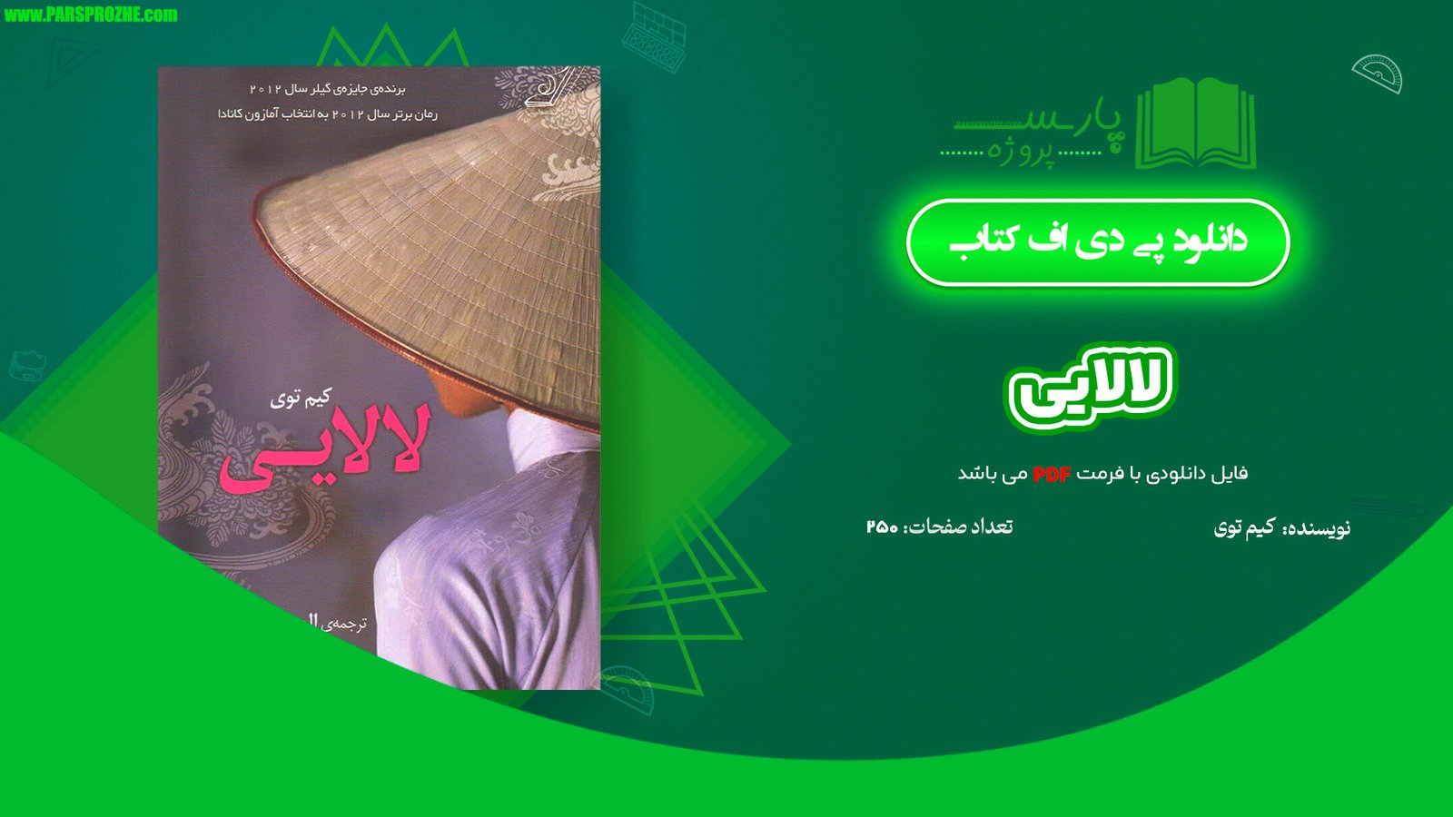 معرفی و دانلود کتاب لالایی کیم توی 250 صفحه PDF