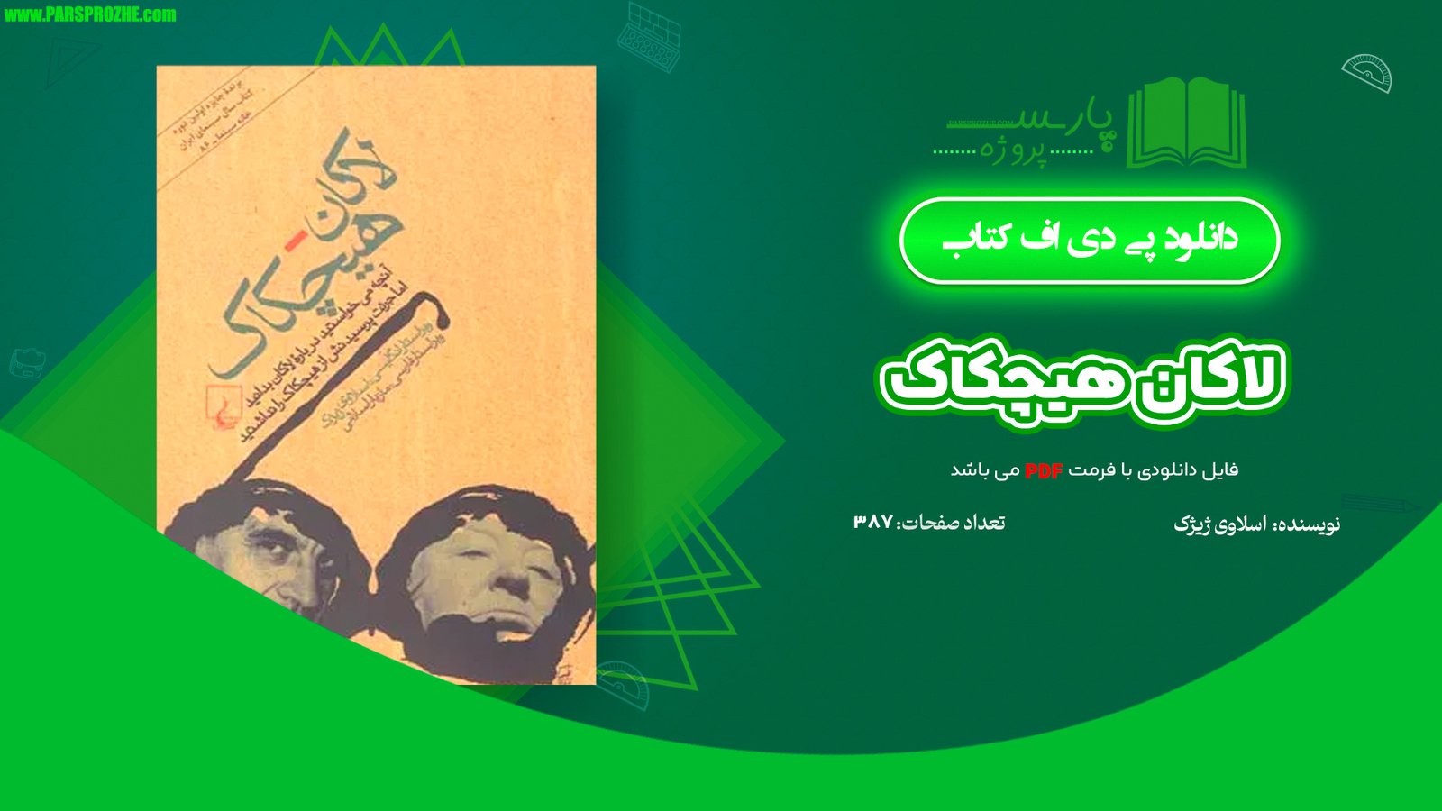 معرفی و دانلود کتاب لاکان هیچکاک اسلاوی ژیژک 387 صفحه PDF