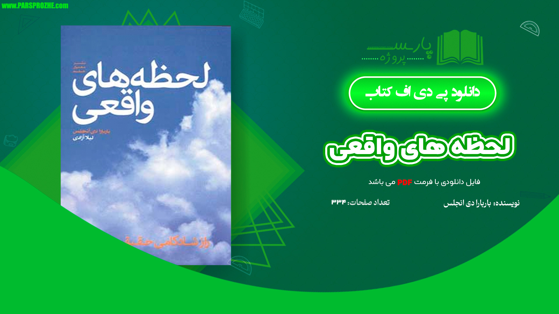 معرفی و دانلود کتاب لحظه های واقعی باربارا دی آنجلس 334 صفحه PDF