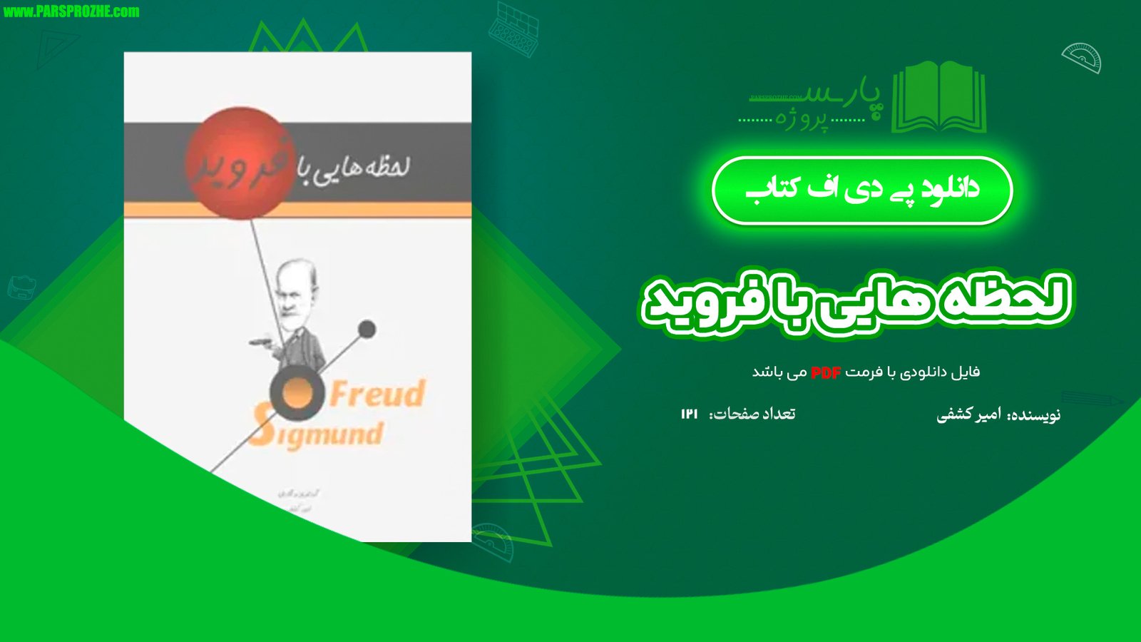 معرفی و دانلود کتاب لحظه هایی با فروید امیر کشفی 121صفحه PDF