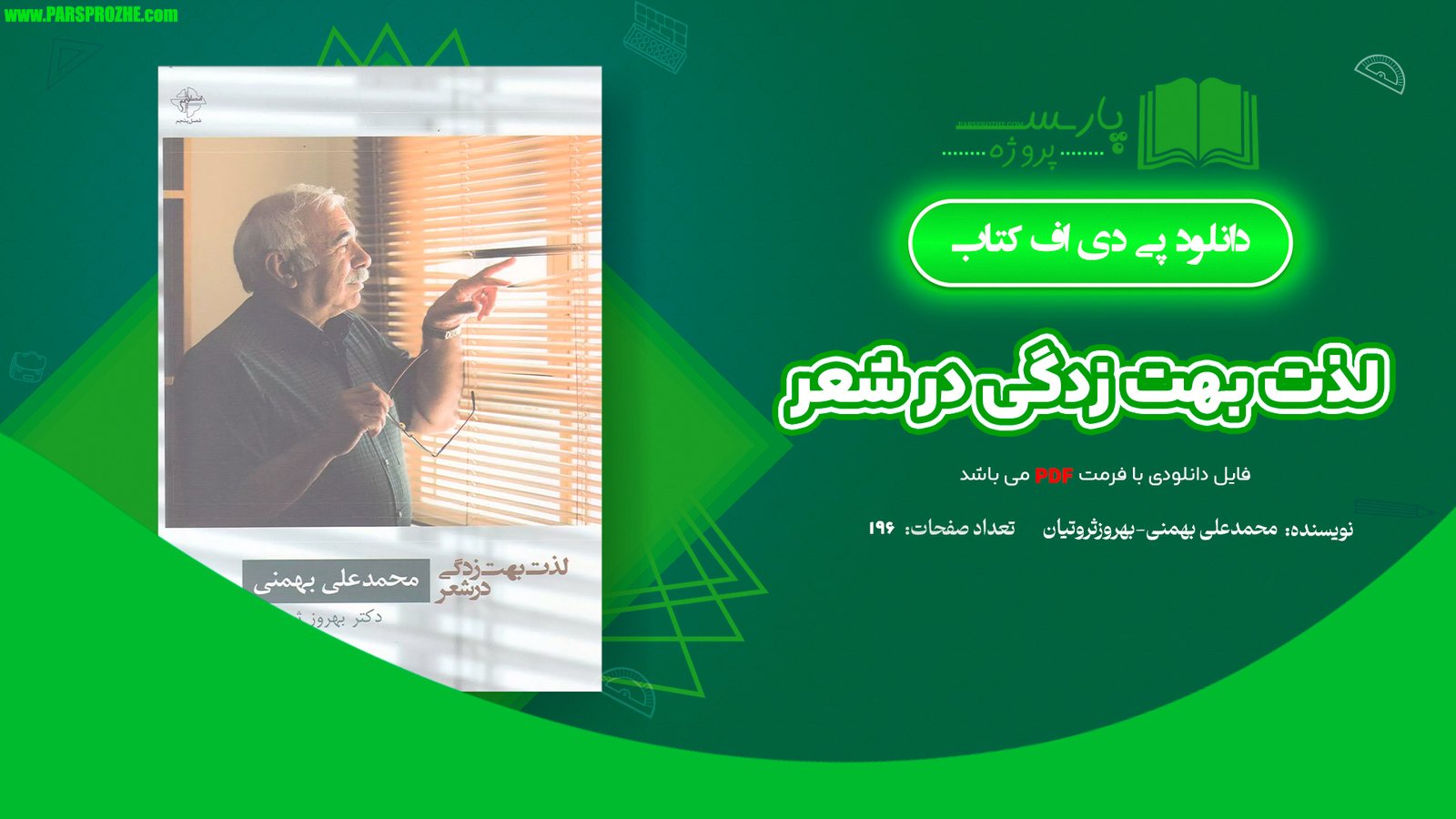 معرفی و دانلود کتاب لذت بهت زدگی در شعر محمد علی بهمنی بهروز ثروتیان 196 صفحه PDF