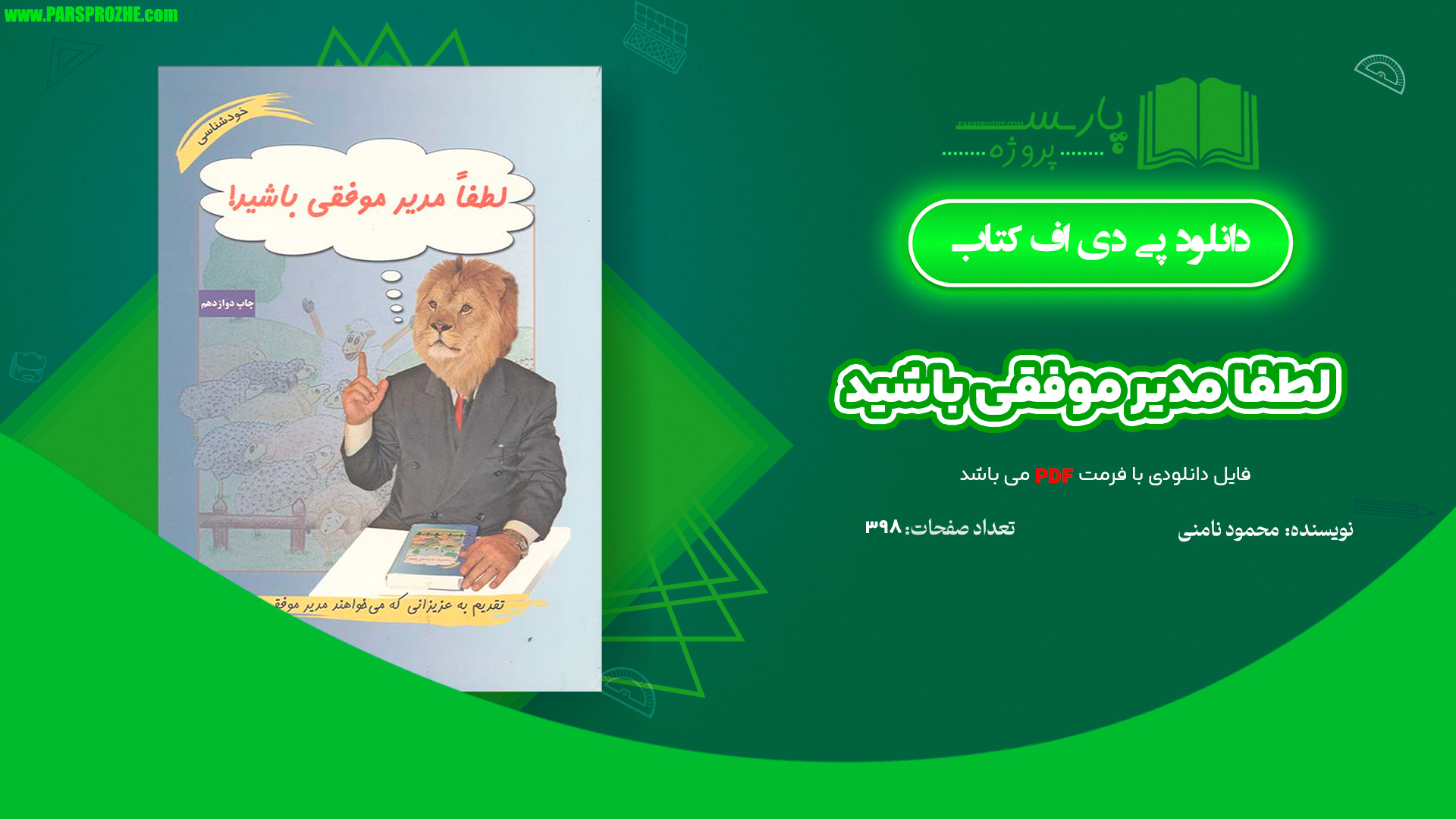 معرفی و دانلود کتاب لطفا مدیر موفقی باشید محمود نامنی 398 صفحه PDF