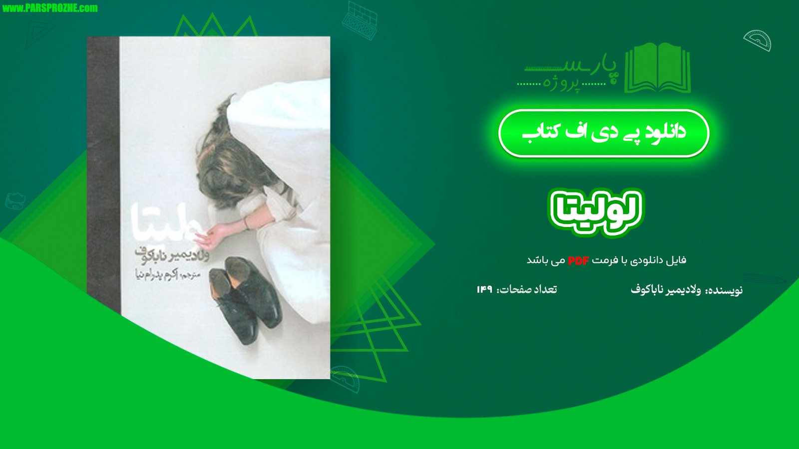 معرفی و دانلود کتاب لولیتا ولادیمیر ناباکوف 149 صفحه PDF
