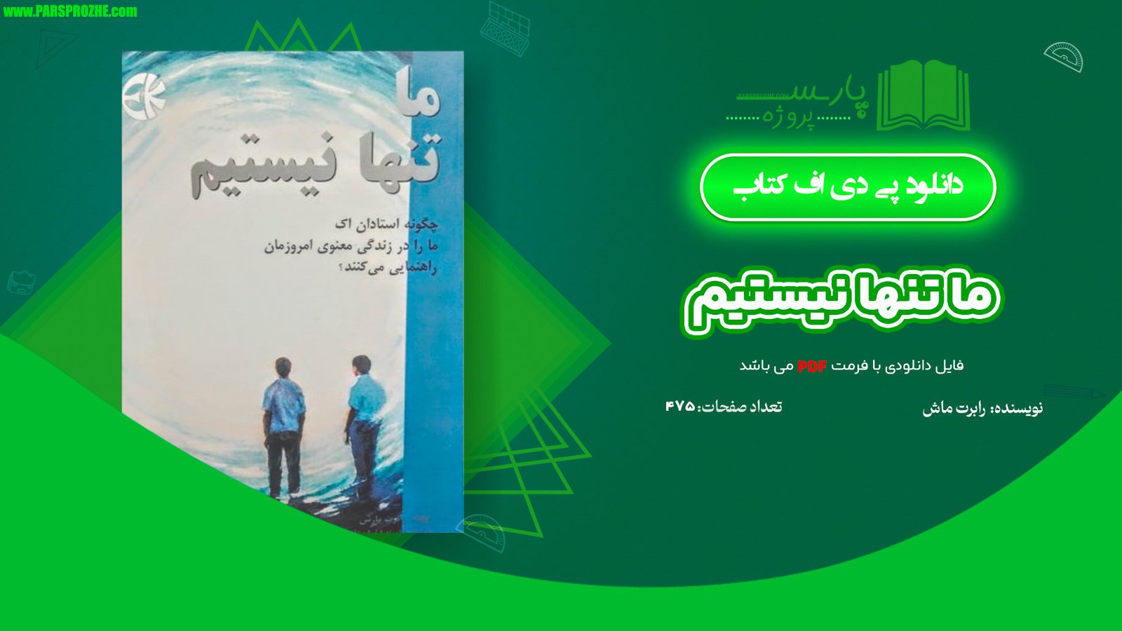 معرفی و دانلود کتاب ما تنها نیستیم رابرت ماش 475 صفحه PDF