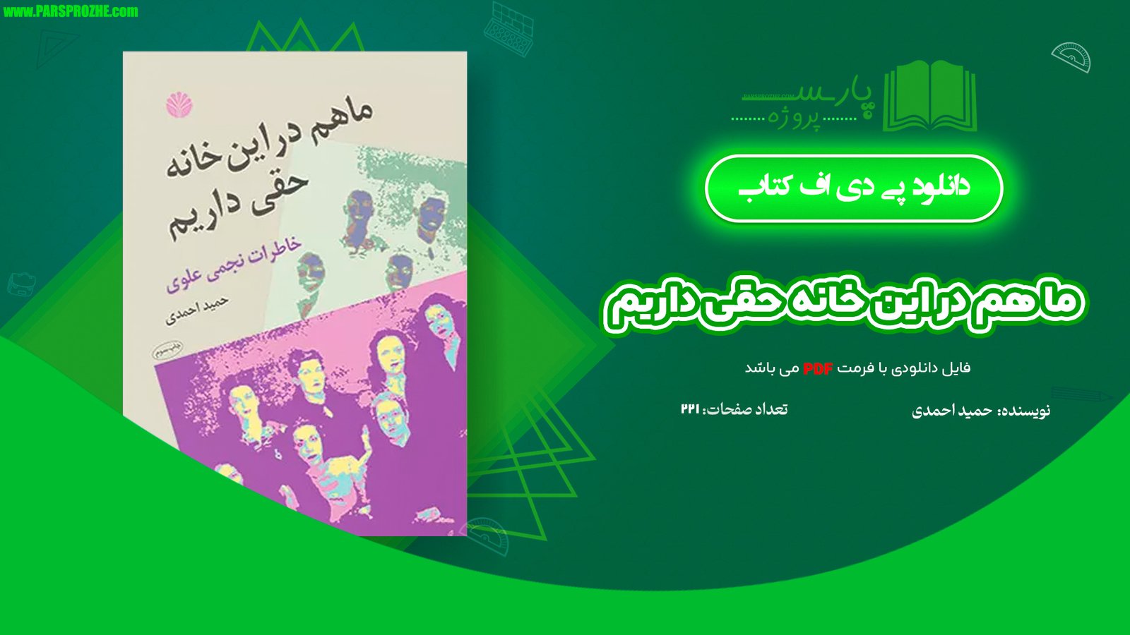 معرفی و دانلود کتاب ما هم در این خانه حقی داریم حمید احمدی 221 صفحه PDF