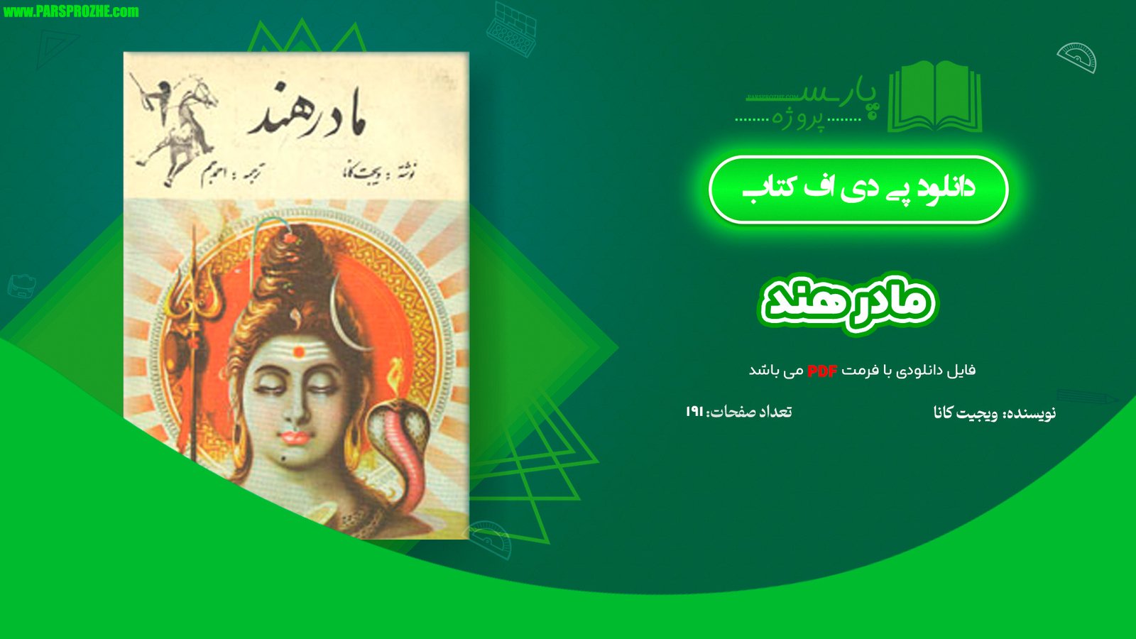 معرفی و دانلود کتاب مادر هند ویجیت کانا 191 صفحه PDF