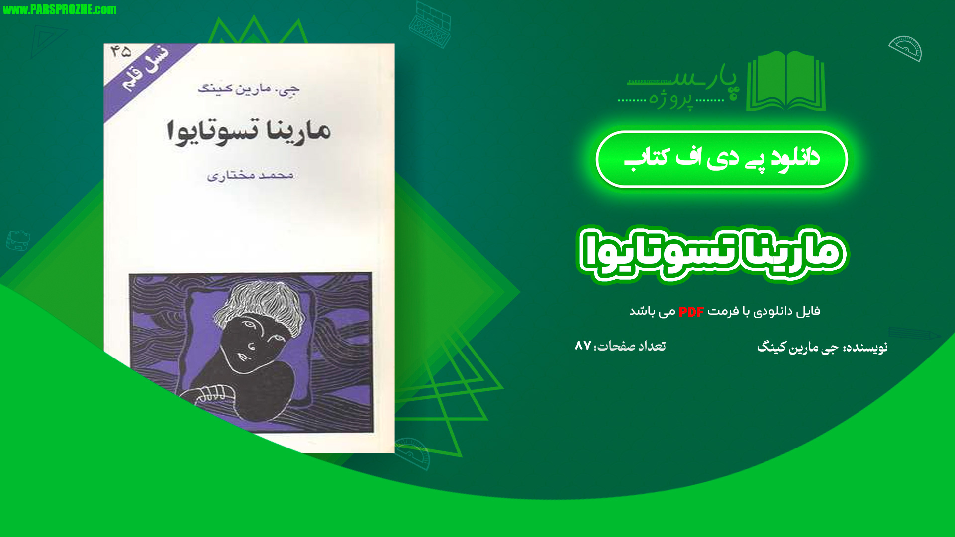 معرفی و دانلود کتاب مارینا تسوتایوا جی مارین کینگ 87 صفحه PDF
