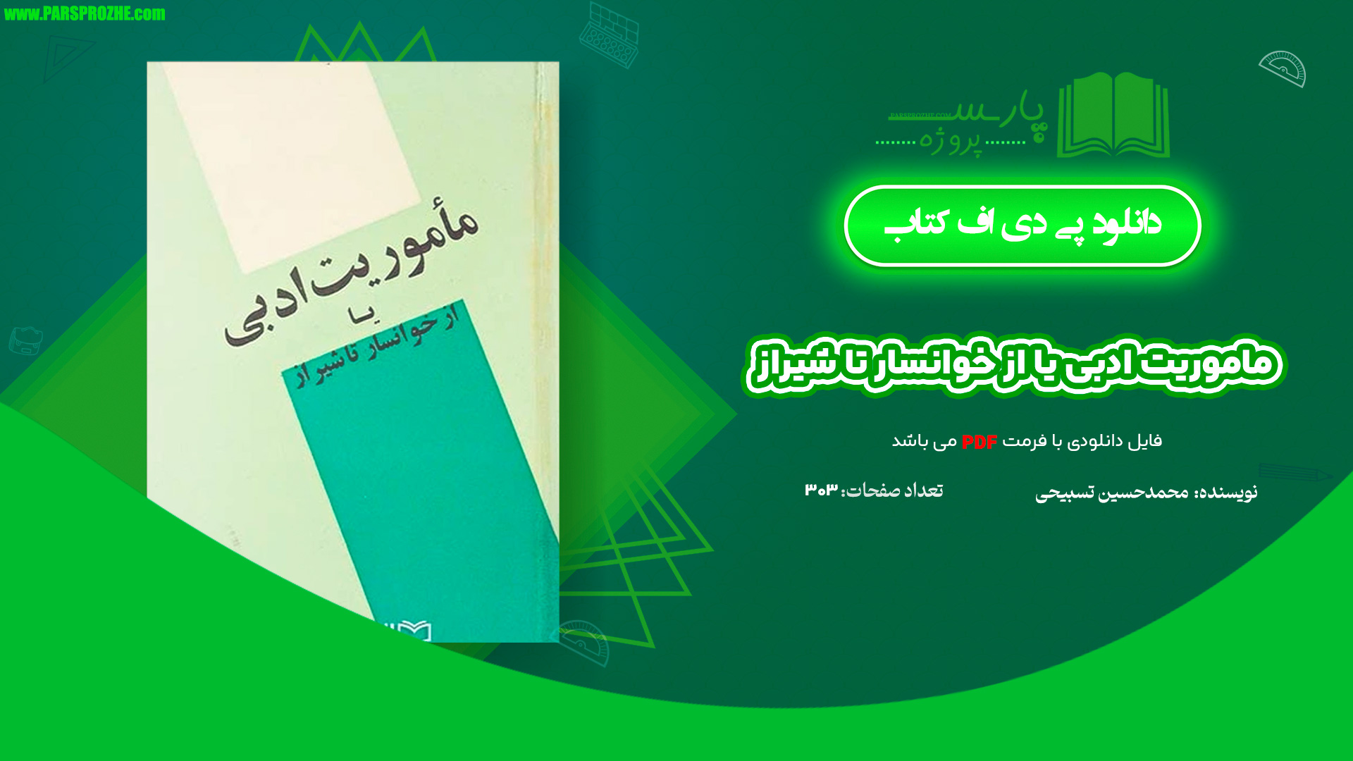 معرفی و دانلود کتاب ماموریت ادبی یا از خوانسار تا شیراز محمد حسین تسبیحی 303 صفحه PDF