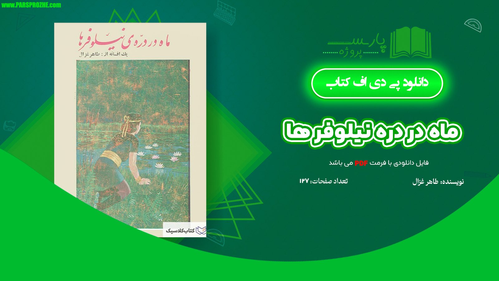 معرفی و دانلود کتاب ماه در دره نیلوفر ها طاهر غزال 127 صفحه PDF