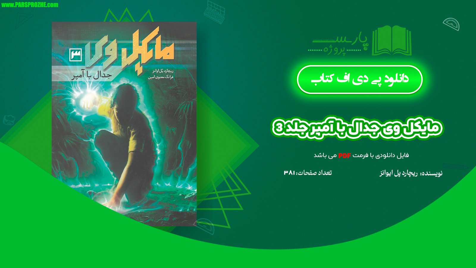 معرفی و دانلود کتاب مایکل وی جدال با آمپر جلد 3 ریچارد پل ایوانز 381 صفحه PDF
