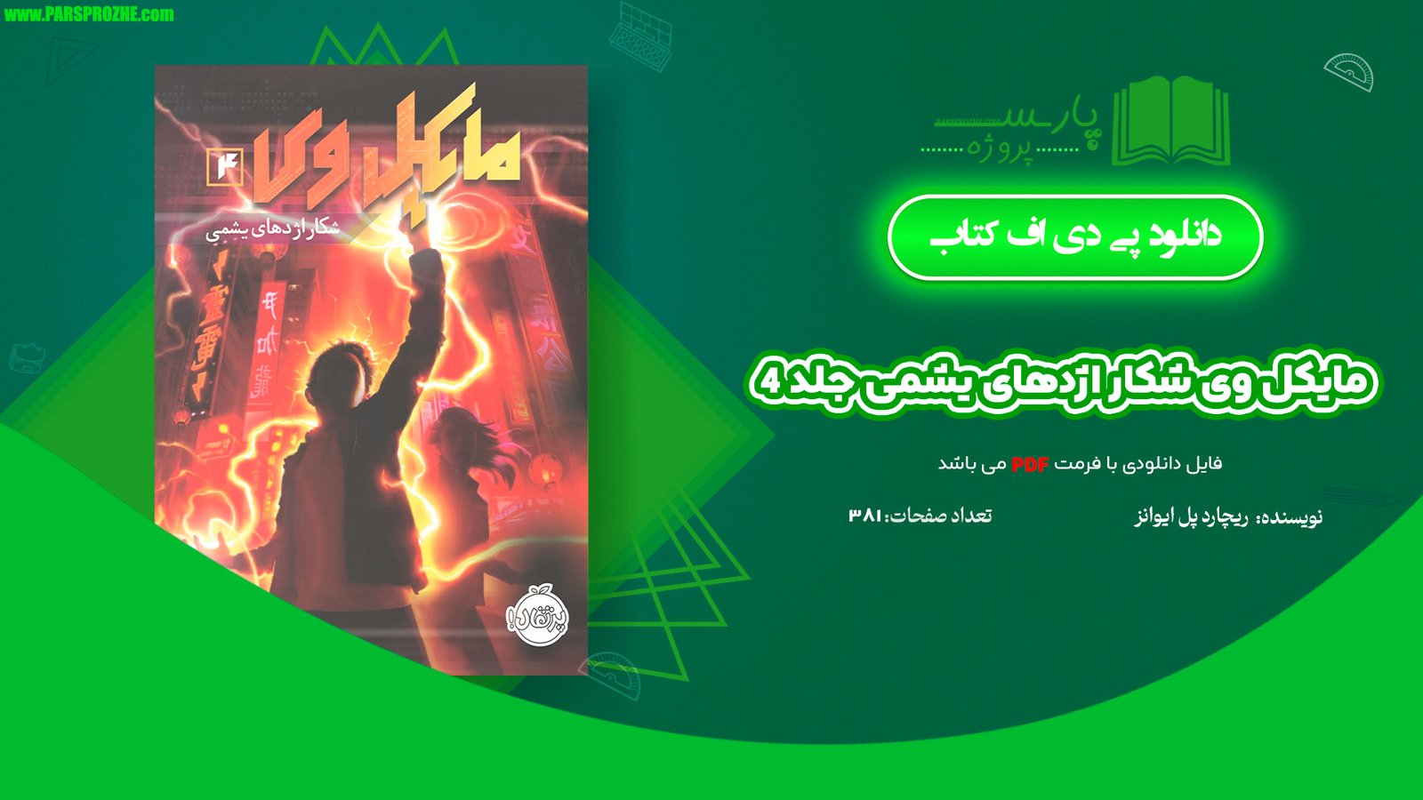 معرفی و دانلود کتاب مایکل وی شکار اژدهای یشمی جلد 4 ریچارد پل ایوانز 378 صفحه PDF