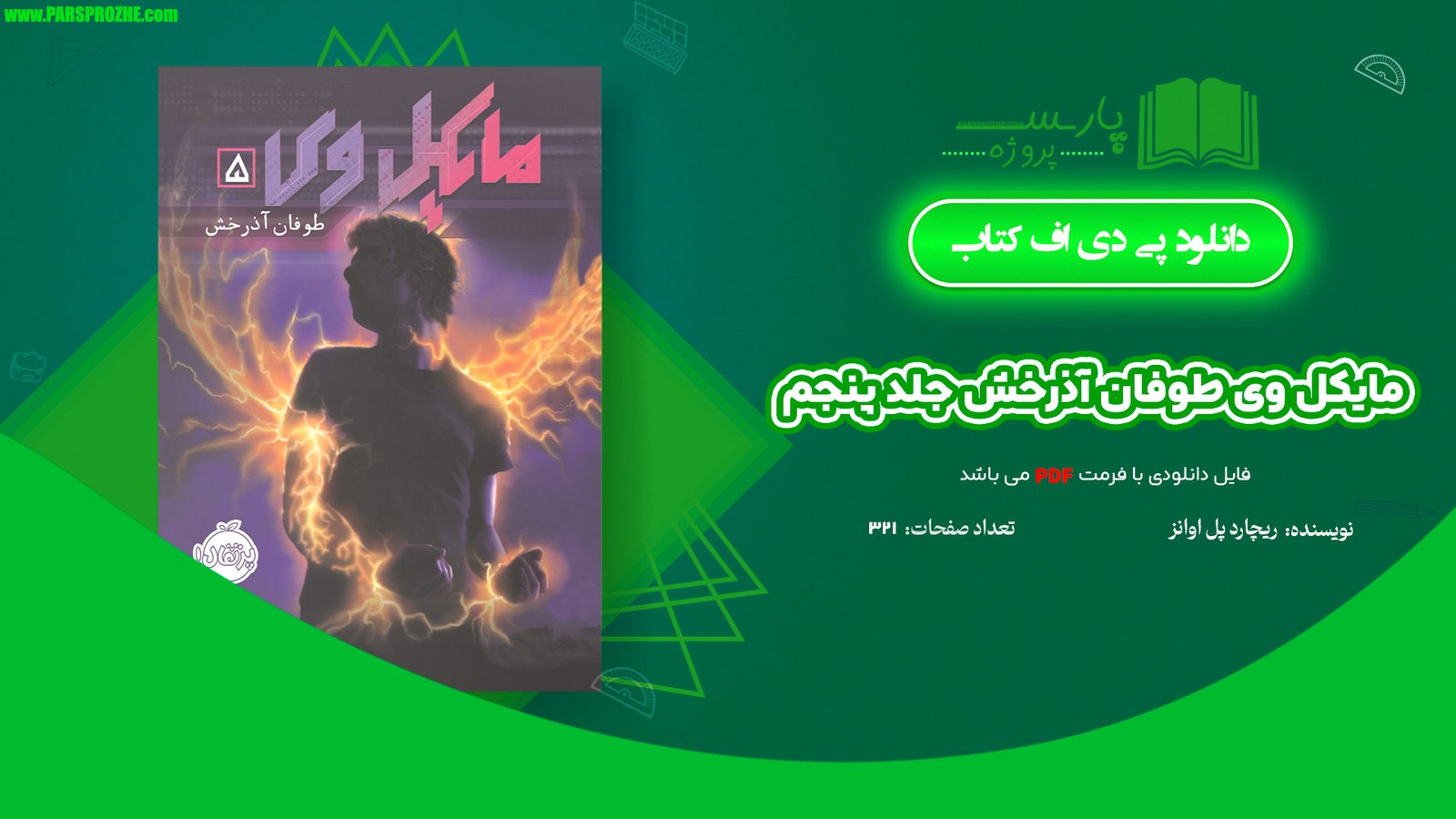 معرفی و دانلود کتاب مایکل وی طوفان آذرخش جلد پنجم ریچارد پل اوانز 321 صفحه PDF