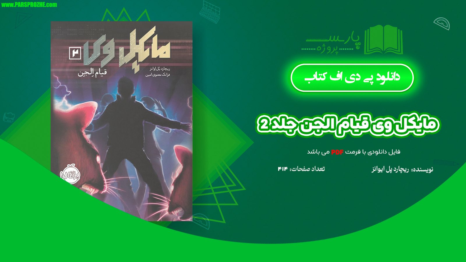 معرفی و دانلود کتاب مایکل وی قیام الجن جلد 2 ریچارد پل ایوانز 414 صفحه PDF