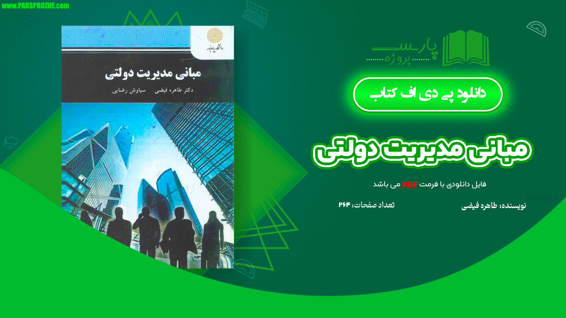 معرفی و دانلود کتاب مبانی مدیریت دولتی طاهره فیضی 264 صفحه PDF