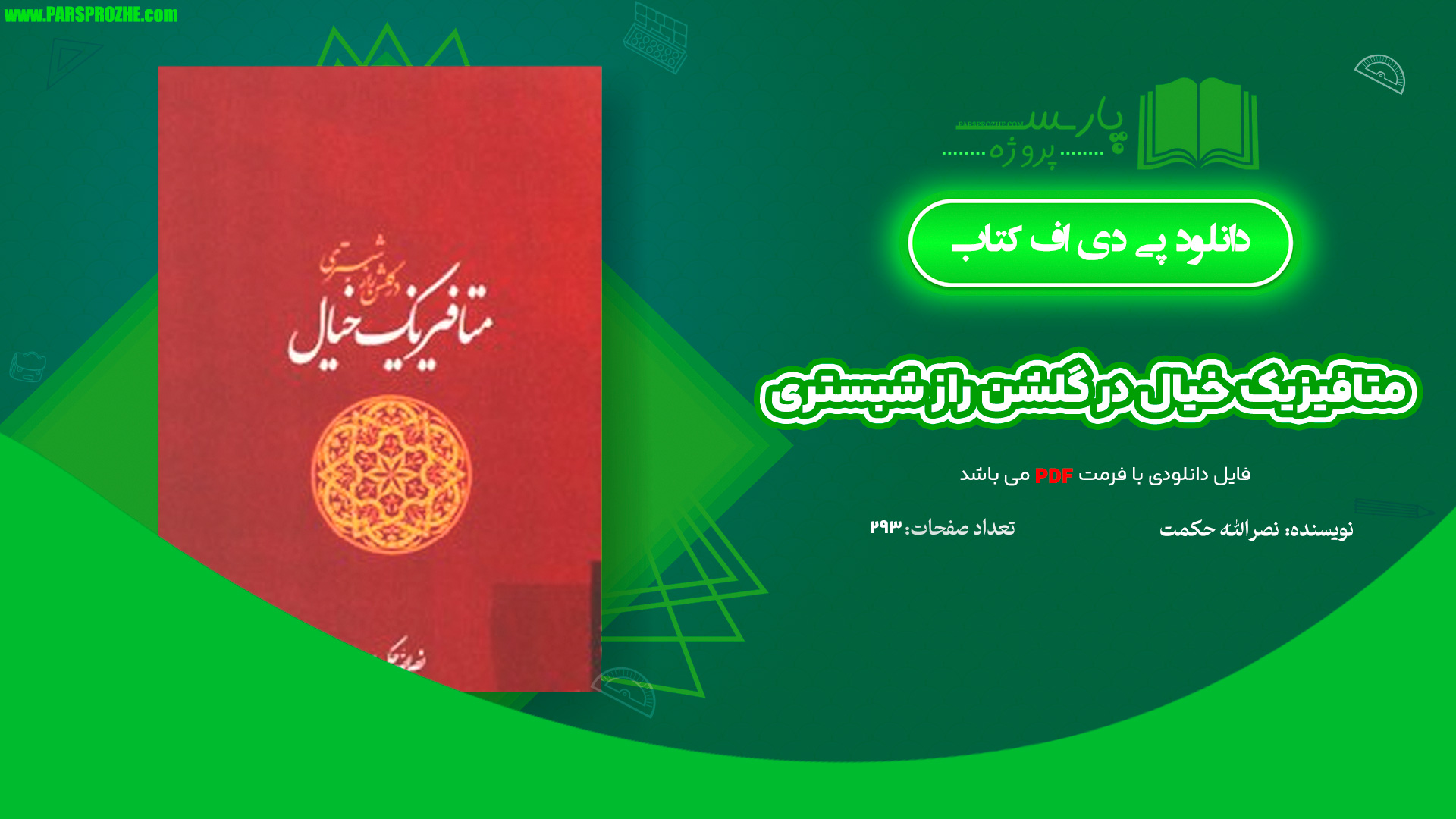 معرفی و دانلود کتاب متافیزیک خیال در گلشن راز شبستری نصرالله حکمت 293 صفحهPDF