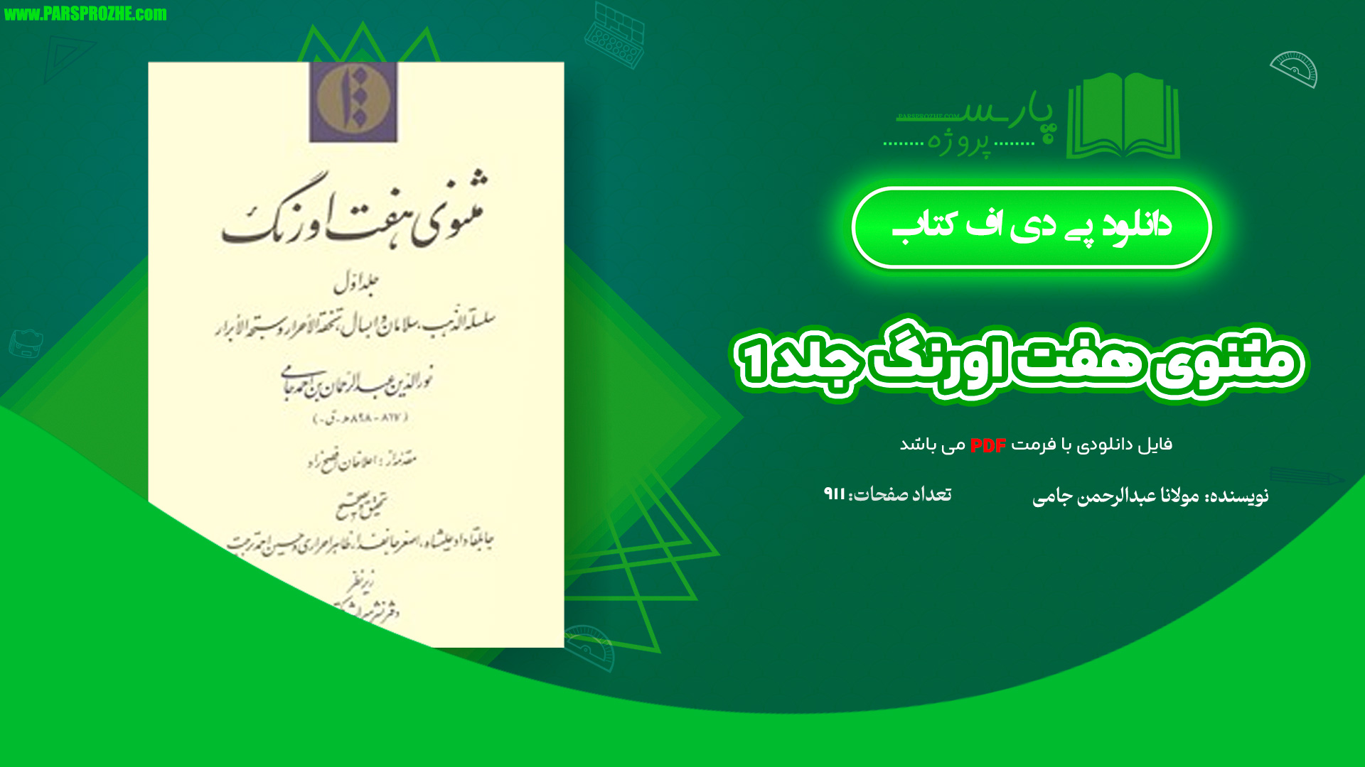 معرفی و دانلود کتاب مثنوی هفت اورنگ جلد 1 مولانا عبدالرحمن جامی 911 صفحه PDF