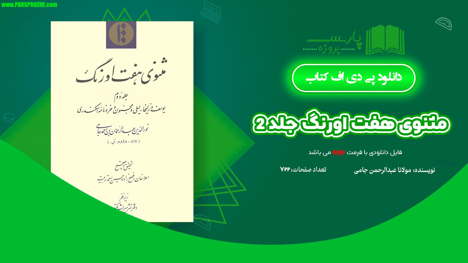 معرفی و دانلود کتاب مثنوی هفت اورنگ جلد 2 مولانا عبدالرحمن جامی 722 صفحه PDF