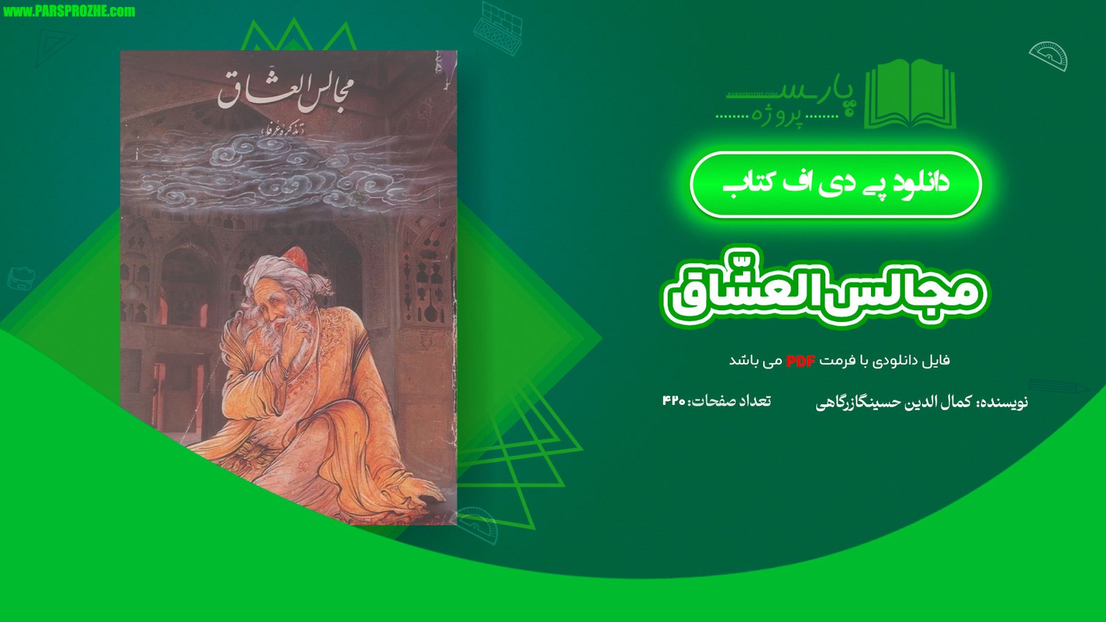 معرفی و دانلود کتاب مجالس‌العشّاق کمال‌الدّین حسین گازرگاهی 420 صفحه PDF