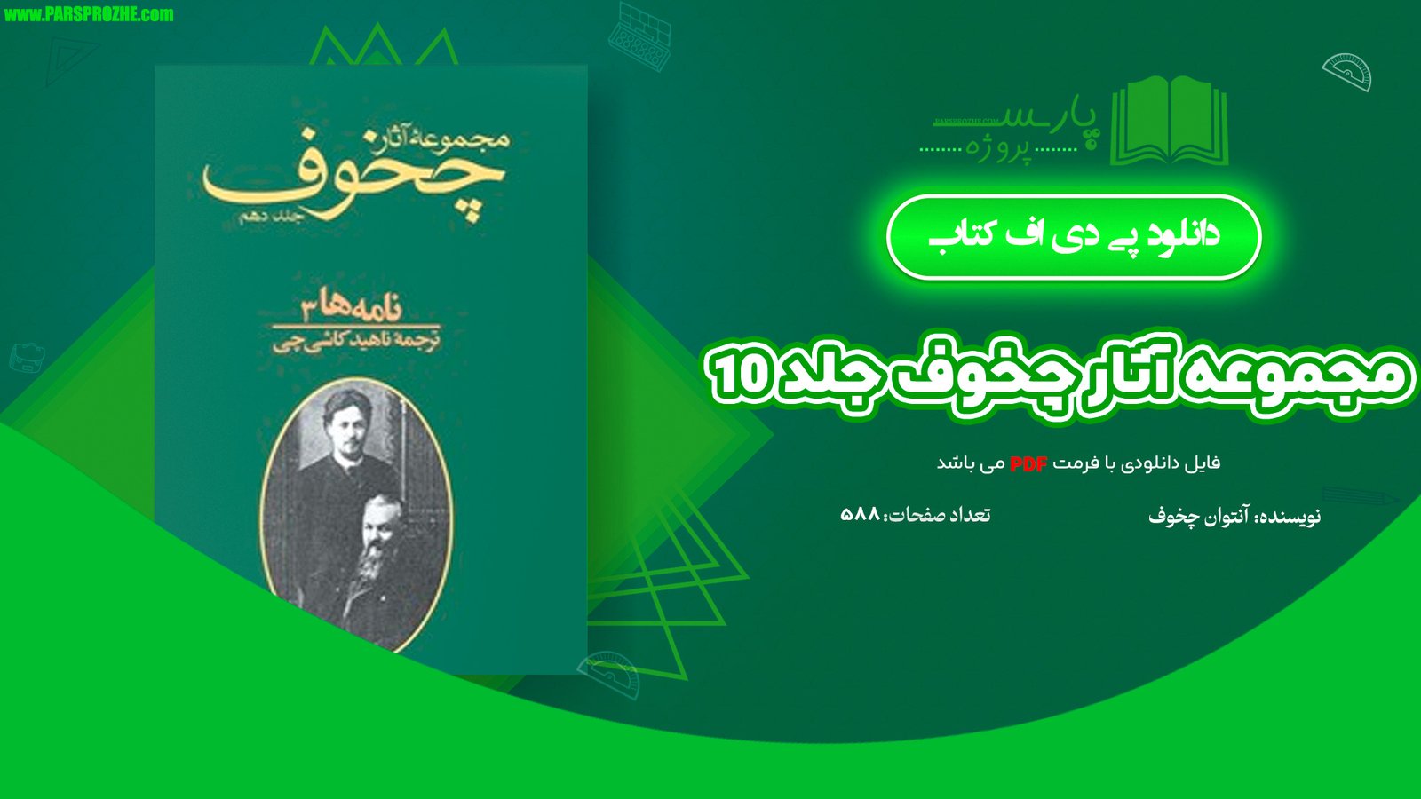 معرفی و دانلود کتاب مجموعه آثار چخوف جلد ۱۰ آنتوان چخوف 588 صفح PDF