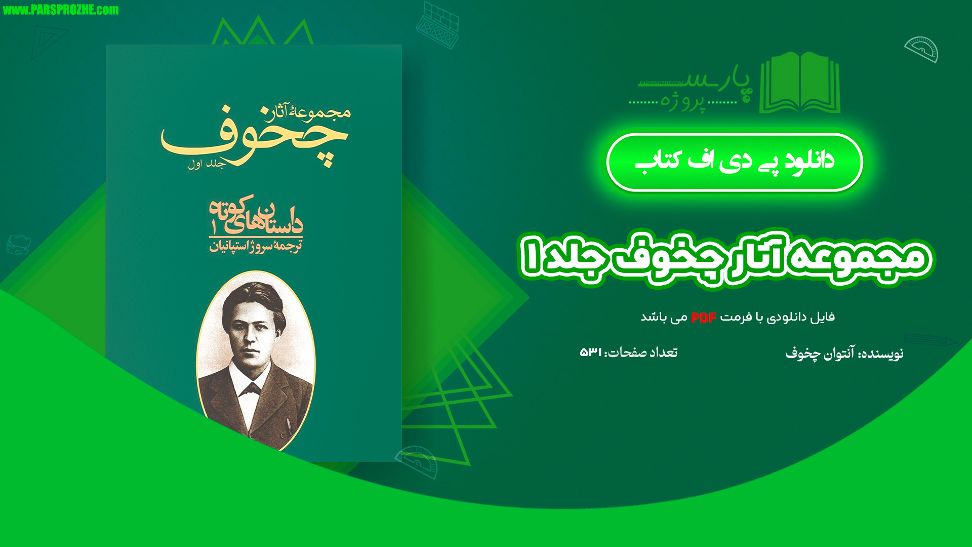 معرفی و دانلود کتاب مجموعه آثار چخوف جلد ۱ آنتوان چخوف 531 صفحه PDF