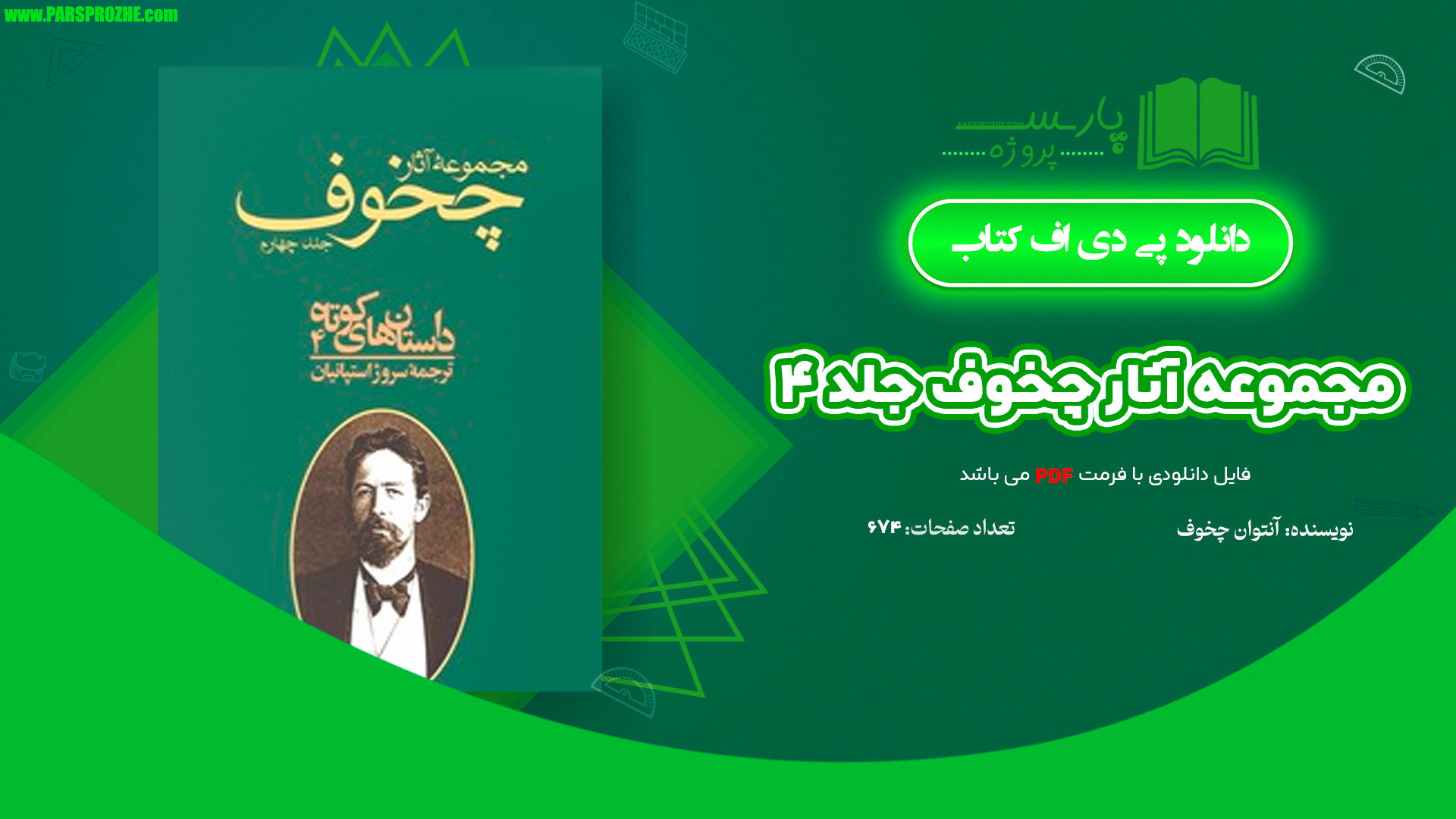 معرفی و دانلود کتاب مجموعه آثار چخوف جلد ۴ آنتوان چخوف 674 صفحه PDF