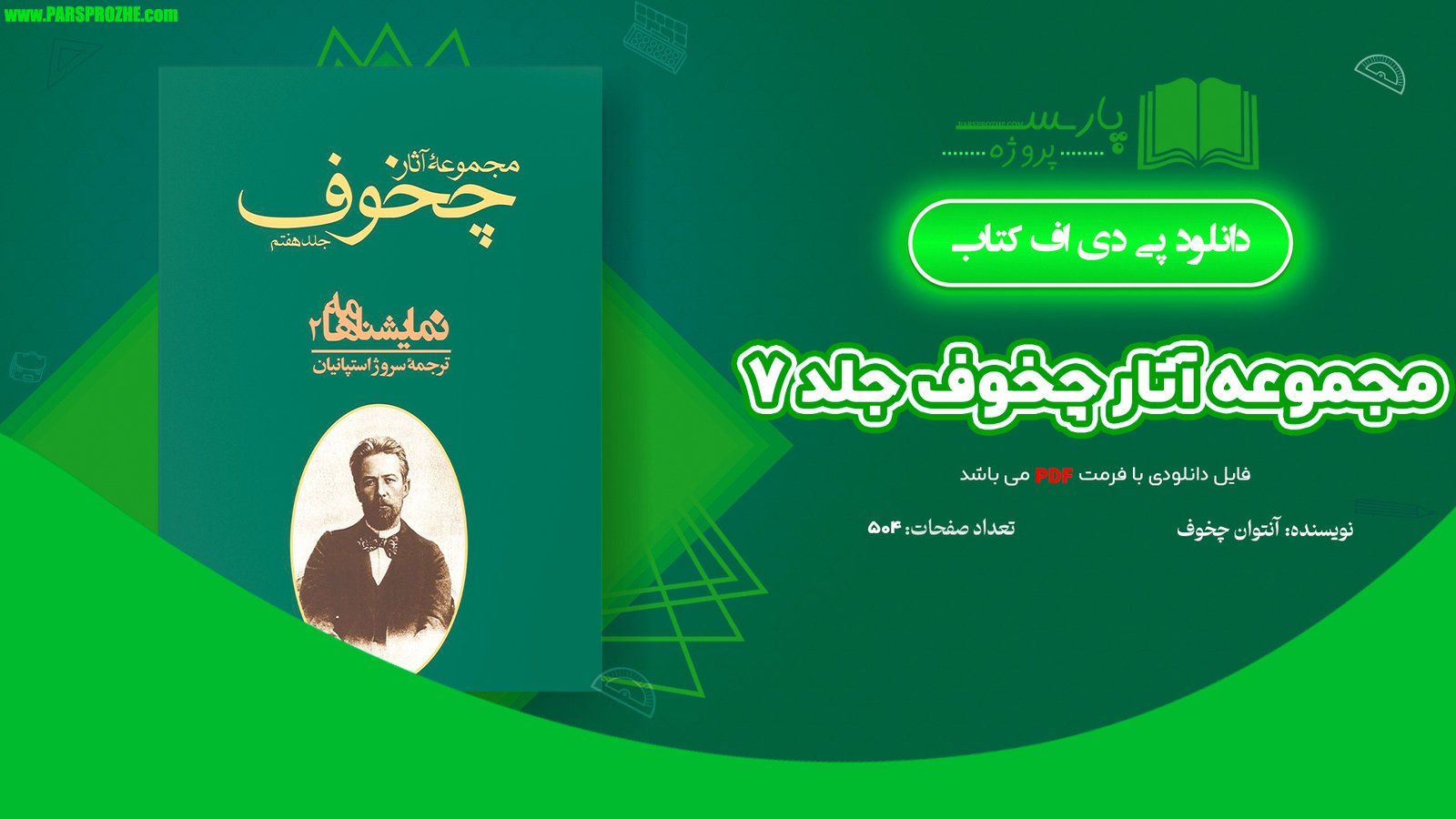 معرفی و دانلود کتاب مجموعه آثار چخوف جلد ۷ آنتوان چخوف 504 صفحه PDF