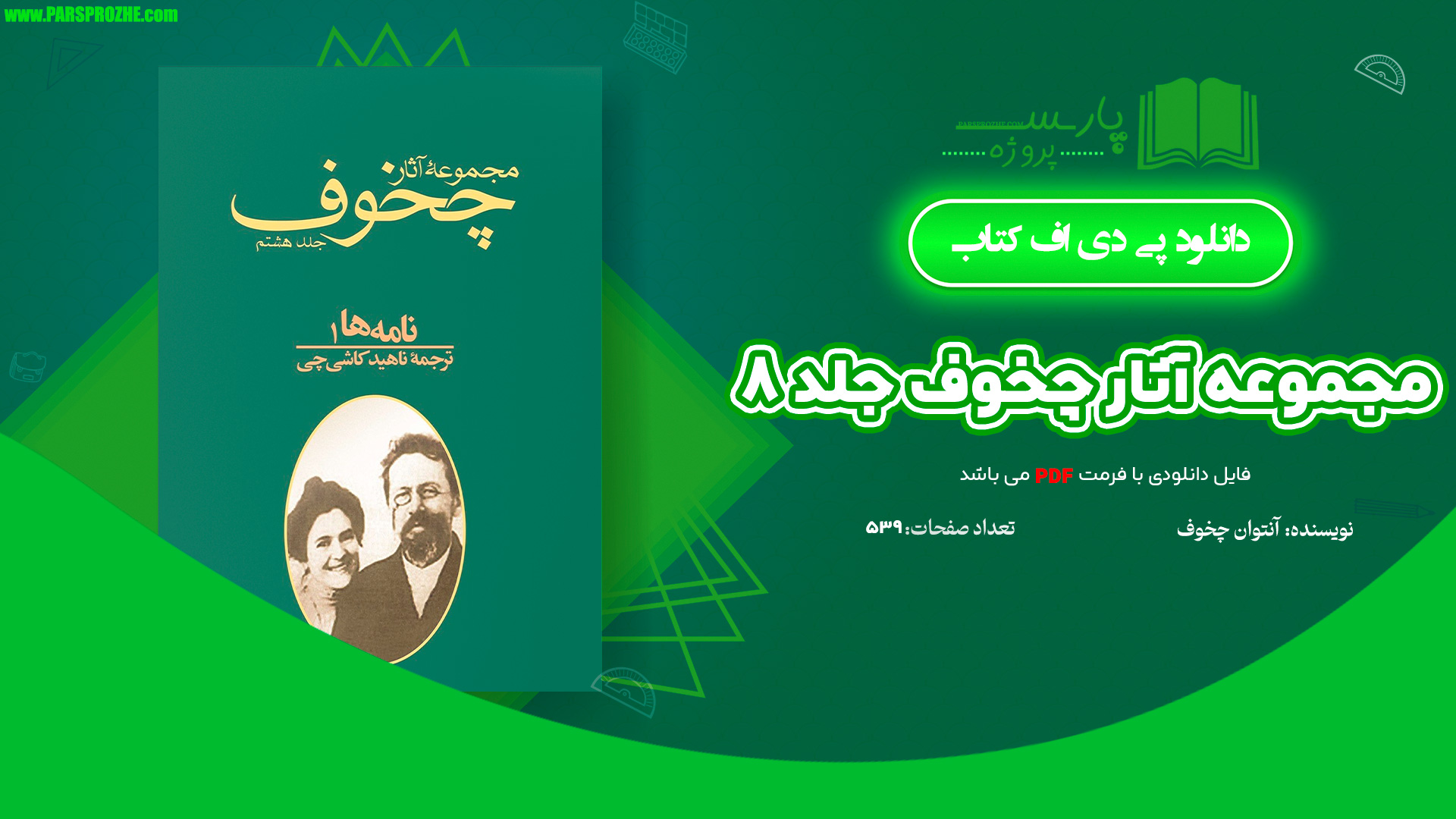 معرفی و دانلود کتاب مجموعه آثار چخوف جلد ۸ آنتوان چخوف 539 صفحه PDF