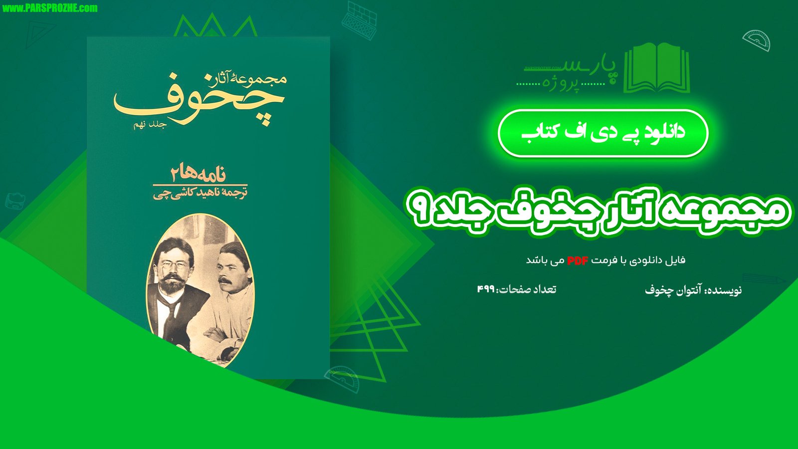 معرفی و دانلود کتاب مجموعه آثار چخوف جلد ۹ آنتوان چخوف 499 صفحه PDF