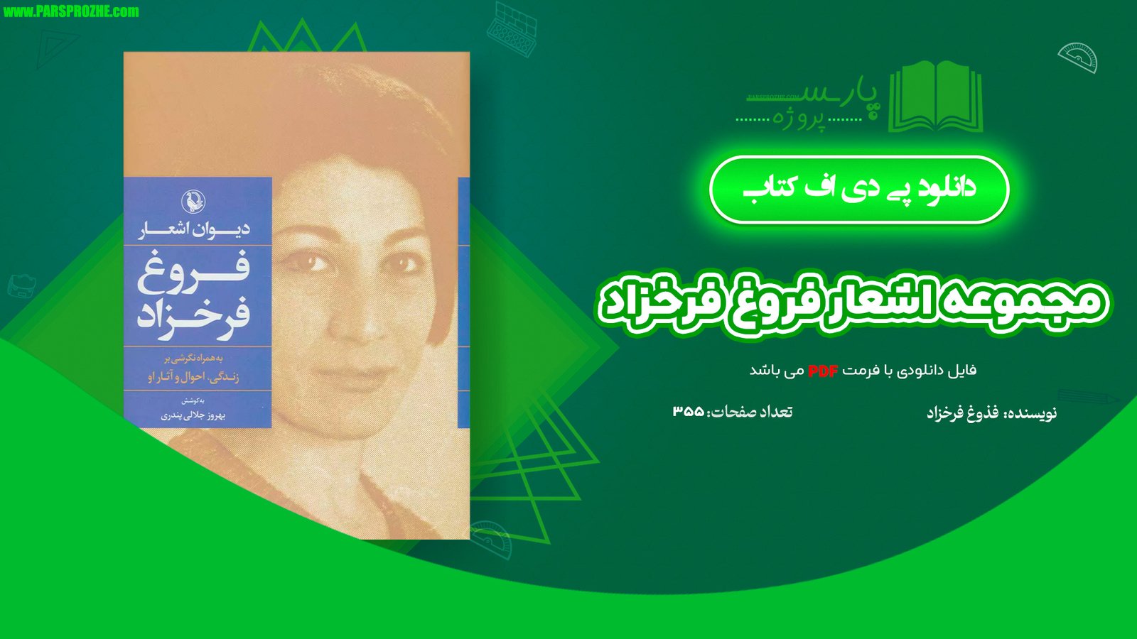 معرفی و دانلود کتاب مجموعه اشعار فروغ فرخزاد فروغ فرخزاد 355 صفحه PDF