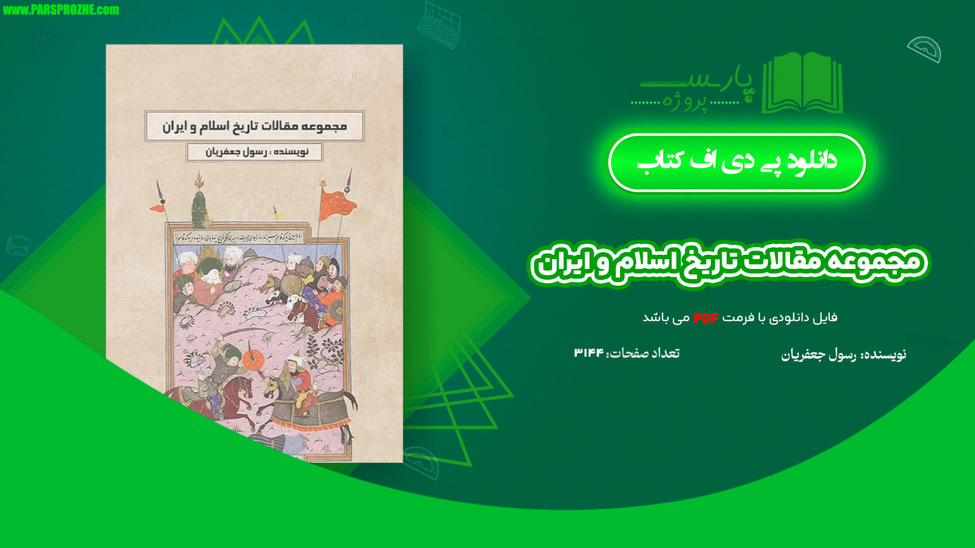 معرفی و دانلود کتاب مجموعه مقالات تاریخ اسلام و ایران رسول جعفریان 3144 صفحه PDF